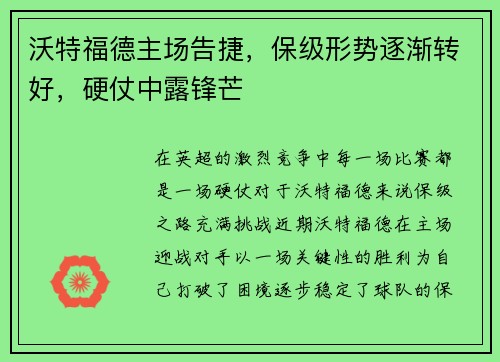 沃特福德主场告捷，保级形势逐渐转好，硬仗中露锋芒