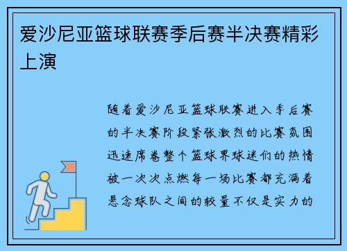 爱沙尼亚篮球联赛季后赛半决赛精彩上演