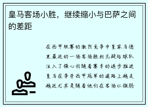 皇马客场小胜，继续缩小与巴萨之间的差距