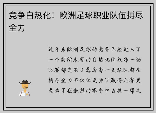 竞争白热化！欧洲足球职业队伍搏尽全力