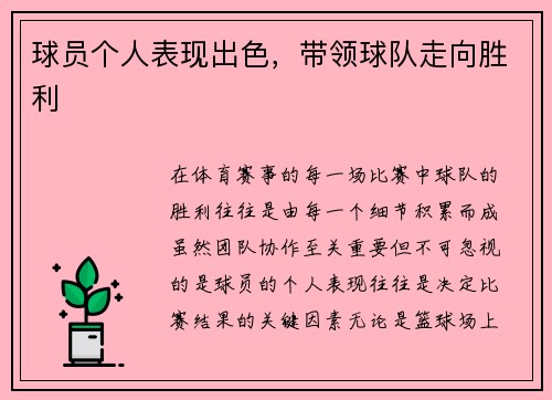 球员个人表现出色，带领球队走向胜利