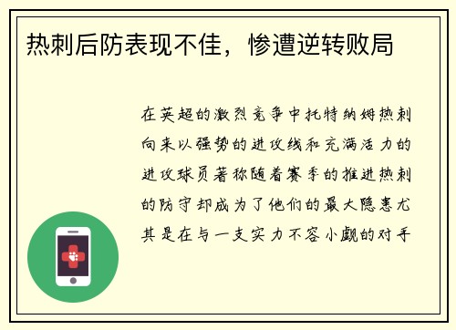 热刺后防表现不佳，惨遭逆转败局