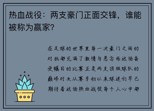 热血战役：两支豪门正面交锋，谁能被称为赢家？