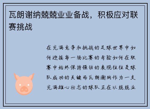 瓦朗谢纳兢兢业业备战，积极应对联赛挑战