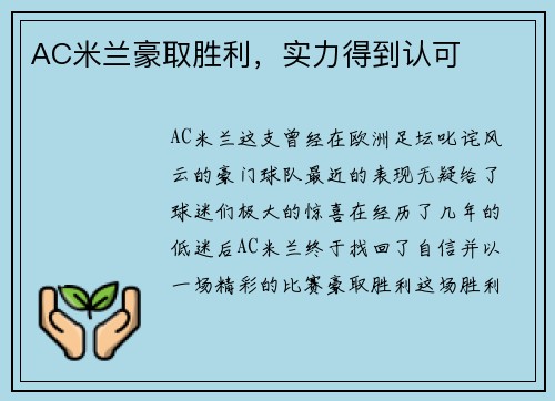 AC米兰豪取胜利，实力得到认可