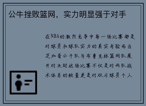 公牛挫败篮网，实力明显强于对手