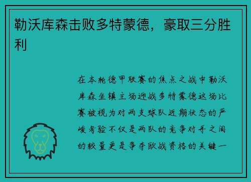 勒沃库森击败多特蒙德，豪取三分胜利