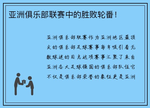 亚洲俱乐部联赛中的胜败轮番！