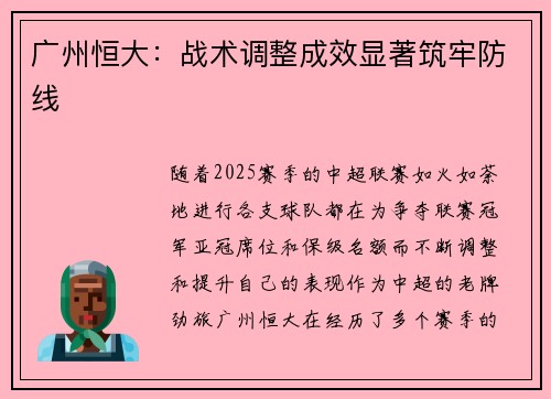 广州恒大：战术调整成效显著筑牢防线