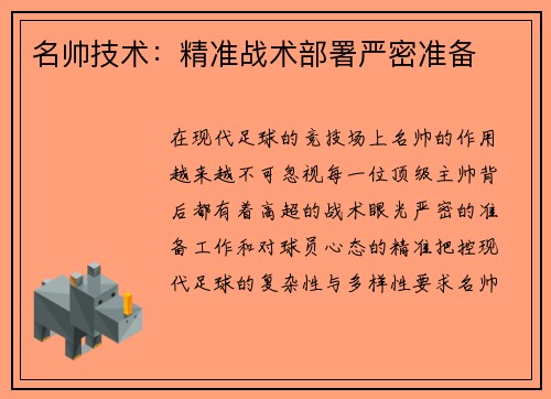 名帅技术：精准战术部署严密准备