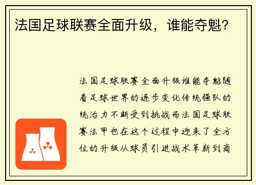 法国足球联赛全面升级，谁能夺魁？