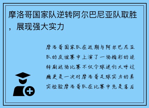 摩洛哥国家队逆转阿尔巴尼亚队取胜，展现强大实力