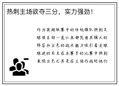 热刺主场欲夺三分，实力强劲！