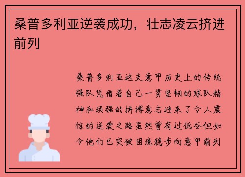 桑普多利亚逆袭成功，壮志凌云挤进前列