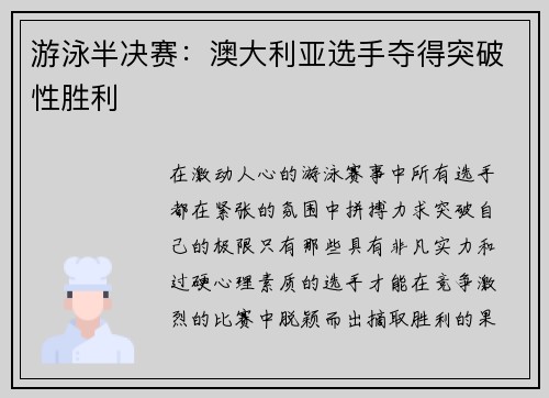 游泳半决赛：澳大利亚选手夺得突破性胜利