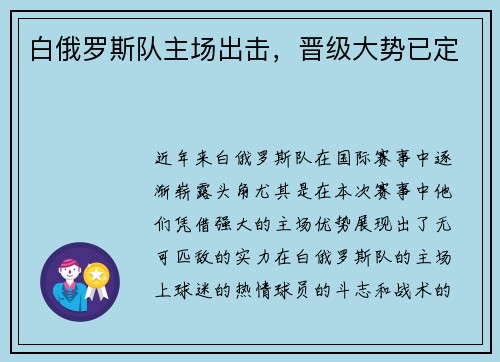 白俄罗斯队主场出击，晋级大势已定