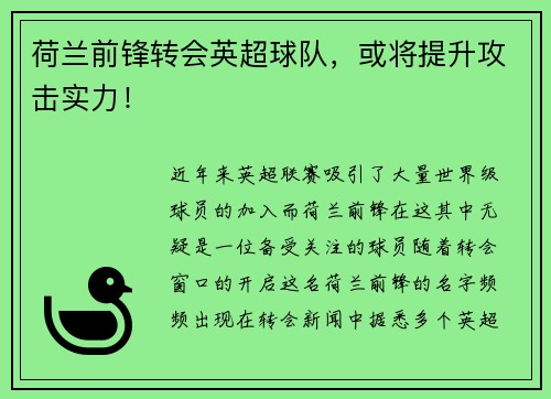 荷兰前锋转会英超球队，或将提升攻击实力！