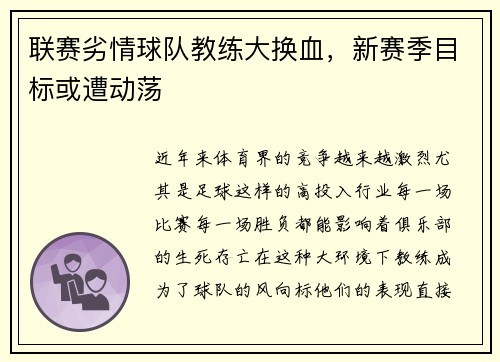 联赛劣情球队教练大换血，新赛季目标或遭动荡