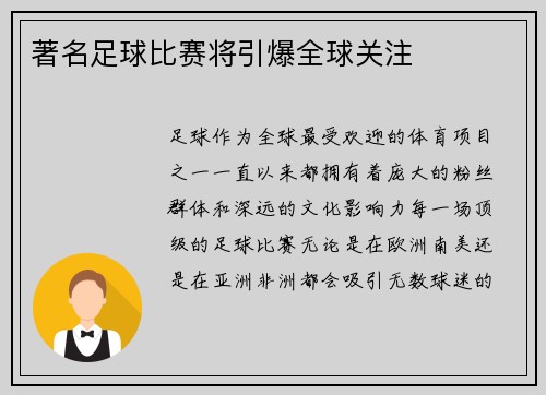 著名足球比赛将引爆全球关注