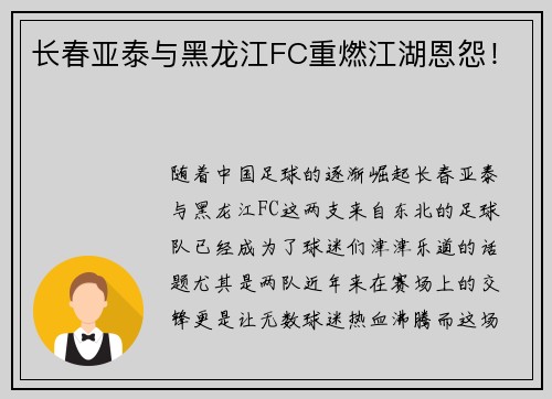 长春亚泰与黑龙江FC重燃江湖恩怨！