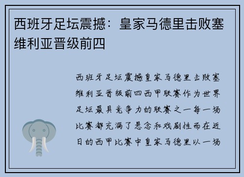 西班牙足坛震撼：皇家马德里击败塞维利亚晋级前四