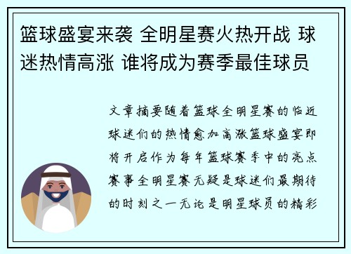 篮球盛宴来袭 全明星赛火热开战 球迷热情高涨 谁将成为赛季最佳球员