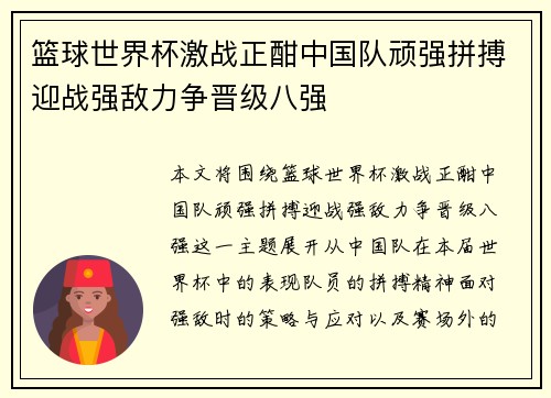 篮球世界杯激战正酣中国队顽强拼搏迎战强敌力争晋级八强