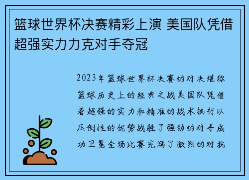 篮球世界杯决赛精彩上演 美国队凭借超强实力力克对手夺冠