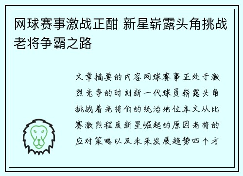 网球赛事激战正酣 新星崭露头角挑战老将争霸之路