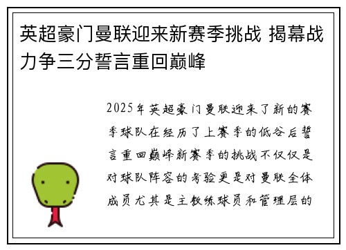 英超豪门曼联迎来新赛季挑战 揭幕战力争三分誓言重回巅峰