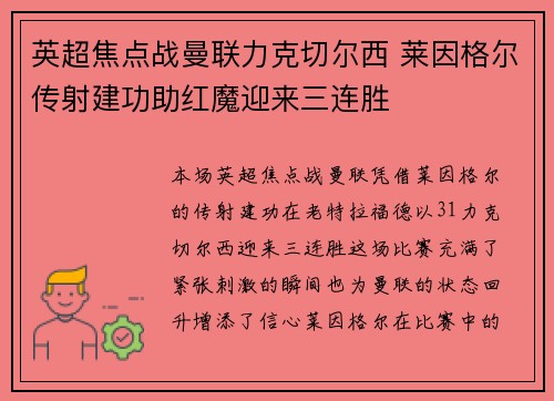 英超焦点战曼联力克切尔西 莱因格尔传射建功助红魔迎来三连胜