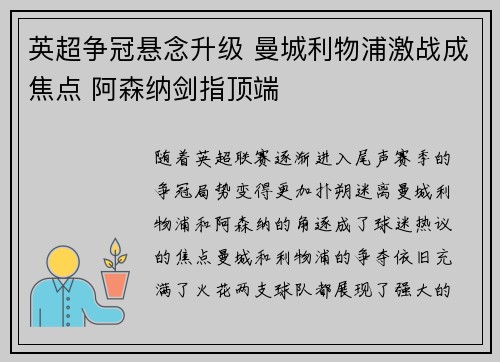 英超争冠悬念升级 曼城利物浦激战成焦点 阿森纳剑指顶端