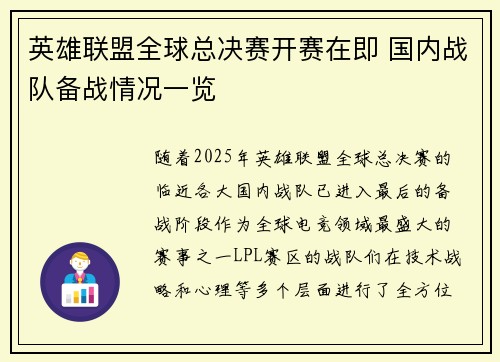英雄联盟全球总决赛开赛在即 国内战队备战情况一览