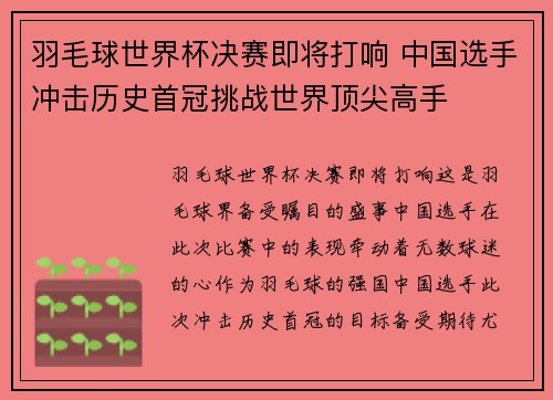 羽毛球世界杯决赛即将打响 中国选手冲击历史首冠挑战世界顶尖高手