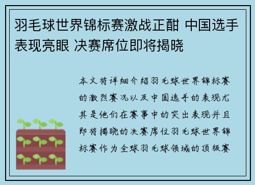 羽毛球世界锦标赛激战正酣 中国选手表现亮眼 决赛席位即将揭晓
