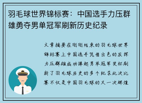 羽毛球世界锦标赛：中国选手力压群雄勇夺男单冠军刷新历史纪录