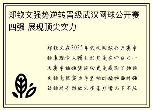 郑钦文强势逆转晋级武汉网球公开赛四强 展现顶尖实力