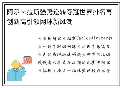 阿尔卡拉斯强势逆转夺冠世界排名再创新高引领网球新风潮