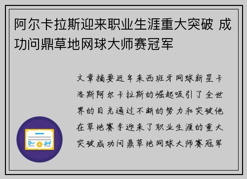 阿尔卡拉斯迎来职业生涯重大突破 成功问鼎草地网球大师赛冠军