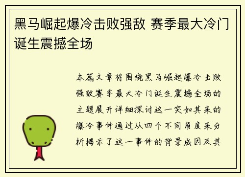 黑马崛起爆冷击败强敌 赛季最大冷门诞生震撼全场
