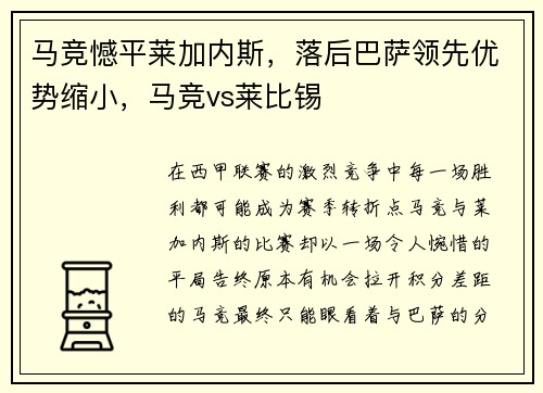 马竞憾平莱加内斯，落后巴萨领先优势缩小，马竞vs莱比锡