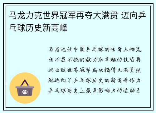 马龙力克世界冠军再夺大满贯 迈向乒乓球历史新高峰