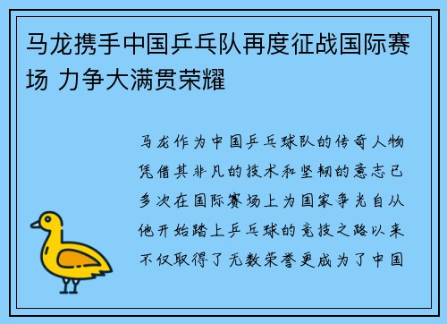 马龙携手中国乒乓队再度征战国际赛场 力争大满贯荣耀