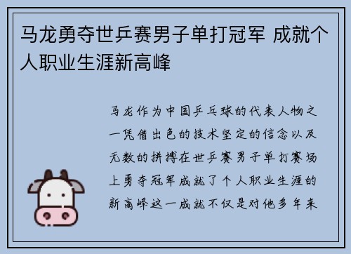 马龙勇夺世乒赛男子单打冠军 成就个人职业生涯新高峰