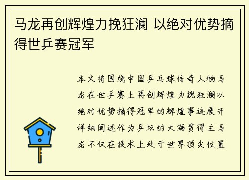 马龙再创辉煌力挽狂澜 以绝对优势摘得世乒赛冠军