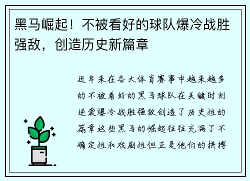 黑马崛起！不被看好的球队爆冷战胜强敌，创造历史新篇章