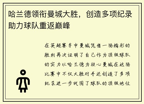 哈兰德领衔曼城大胜，创造多项纪录助力球队重返巅峰
