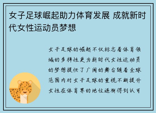 女子足球崛起助力体育发展 成就新时代女性运动员梦想