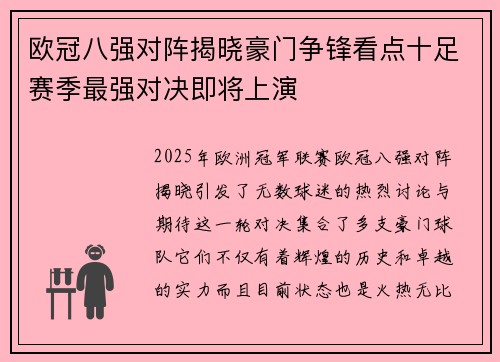 欧冠八强对阵揭晓豪门争锋看点十足赛季最强对决即将上演