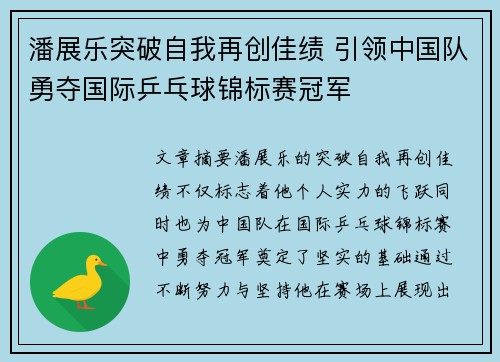 潘展乐突破自我再创佳绩 引领中国队勇夺国际乒乓球锦标赛冠军
